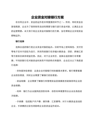 企业资金对接银行方案