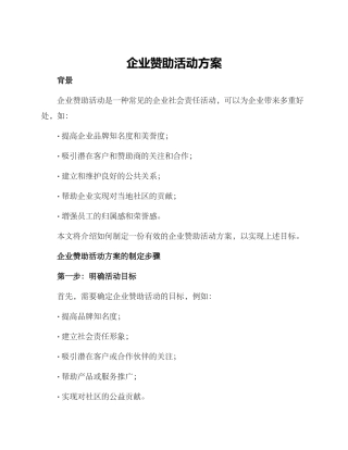 企业赞助活动方案