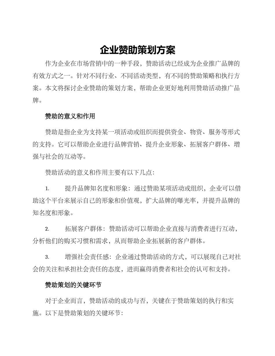 企业赞助策划方案_第1页
