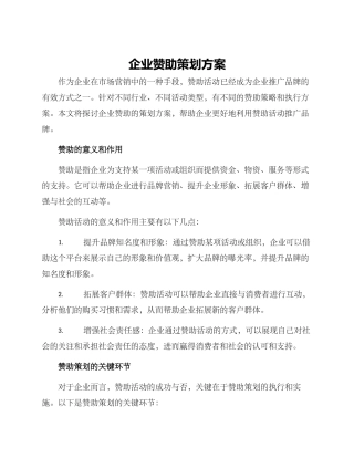 企业赞助策划方案