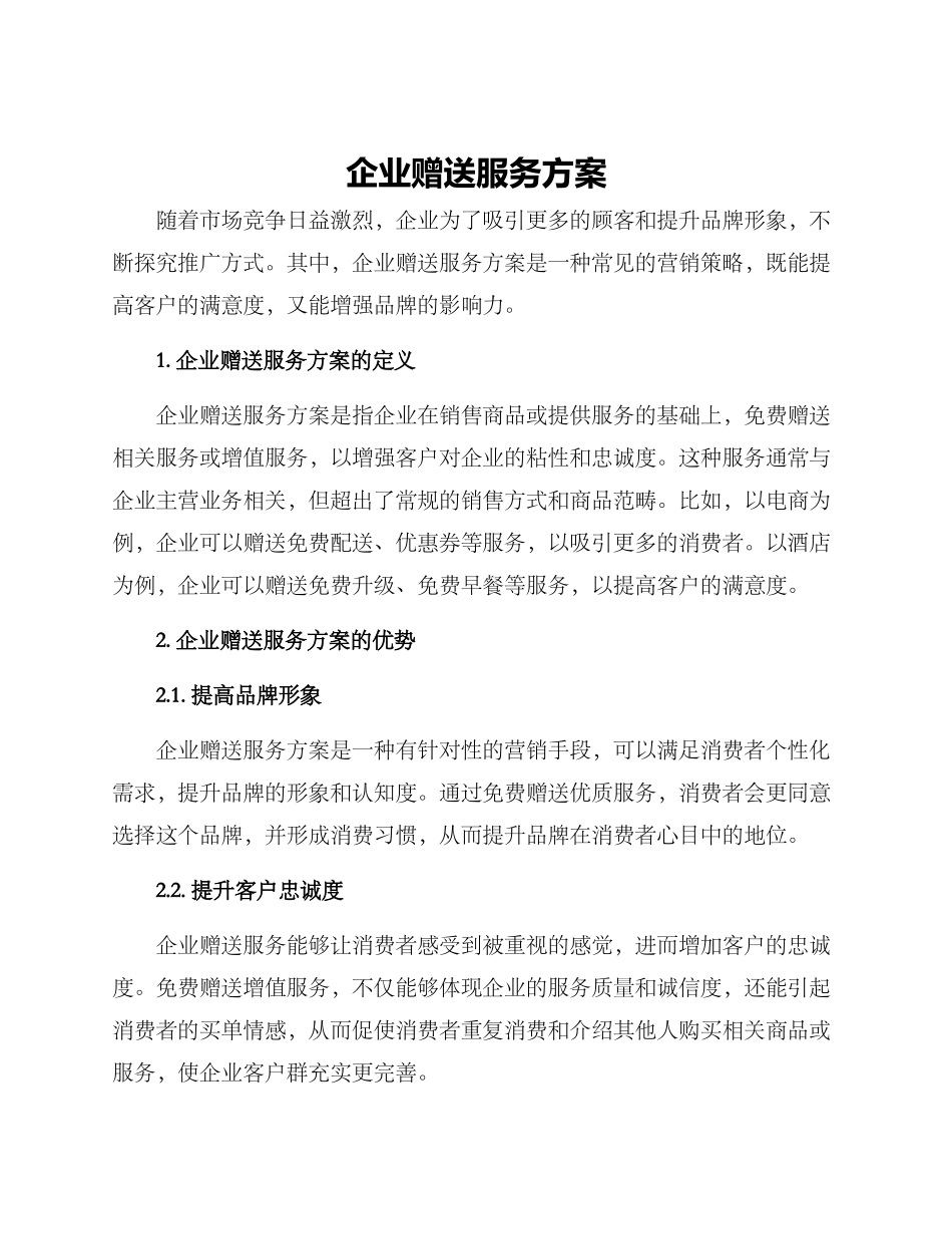 企业赠送服务方案_第1页