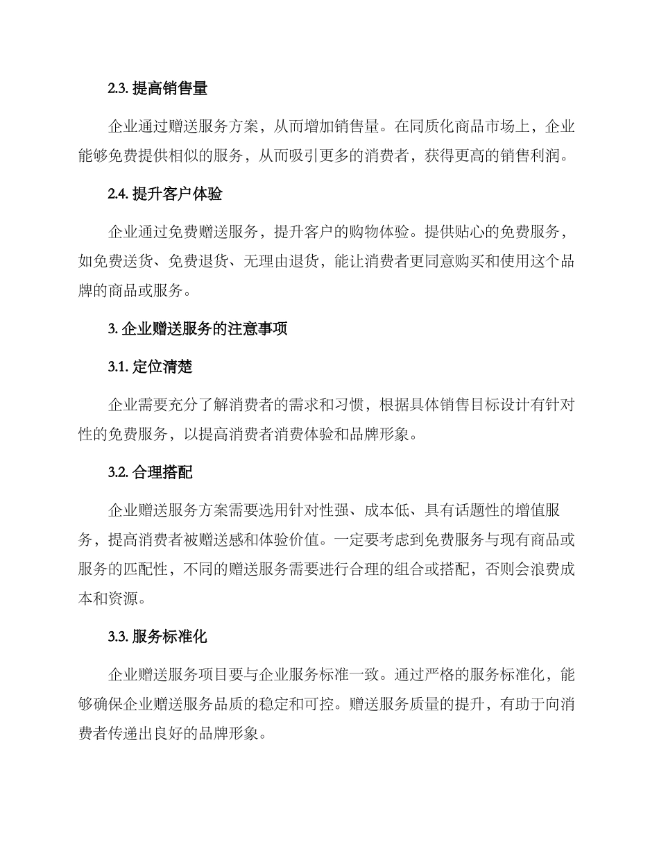 企业赠送服务方案_第2页