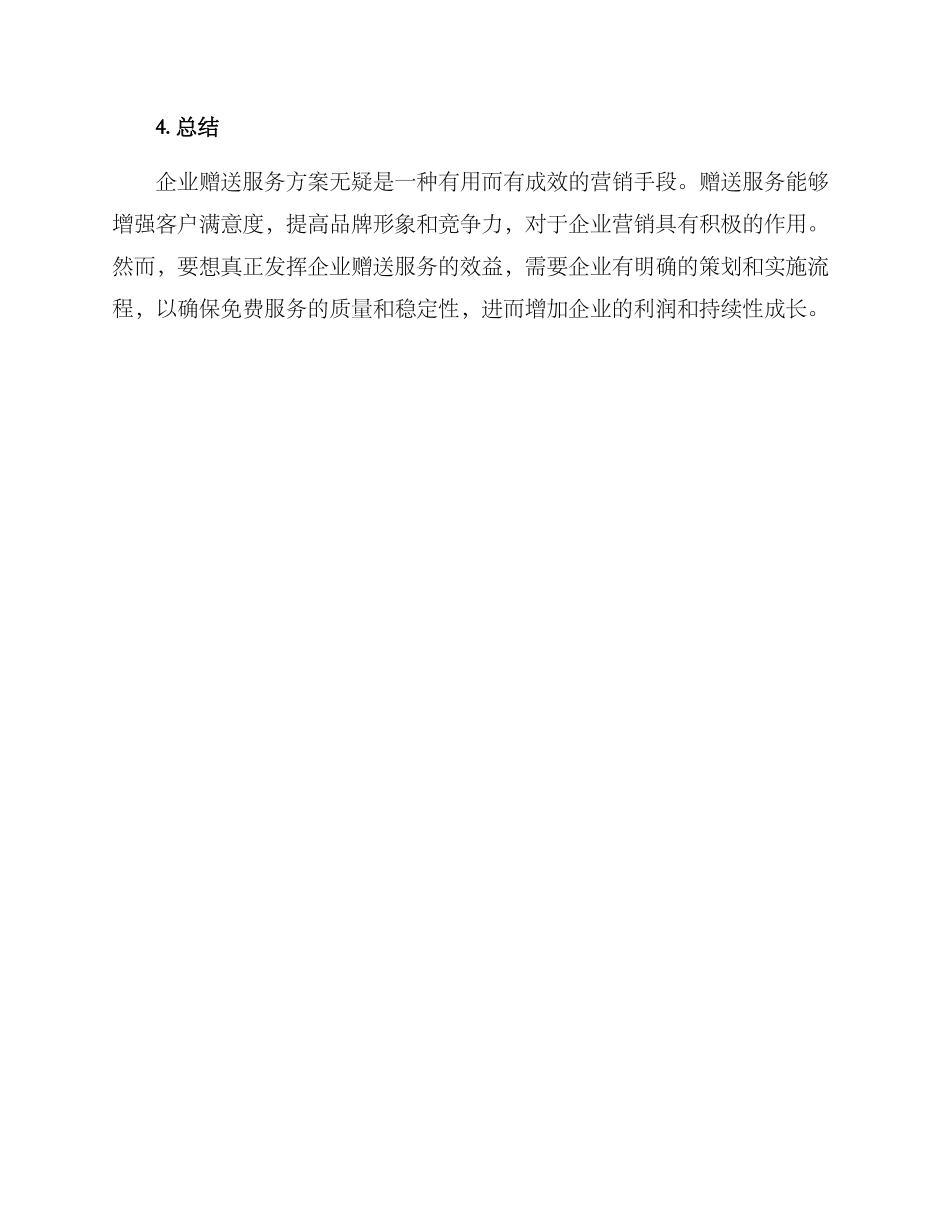 企业赠送服务方案_第3页