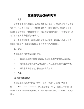 企业赛事活动策划方案