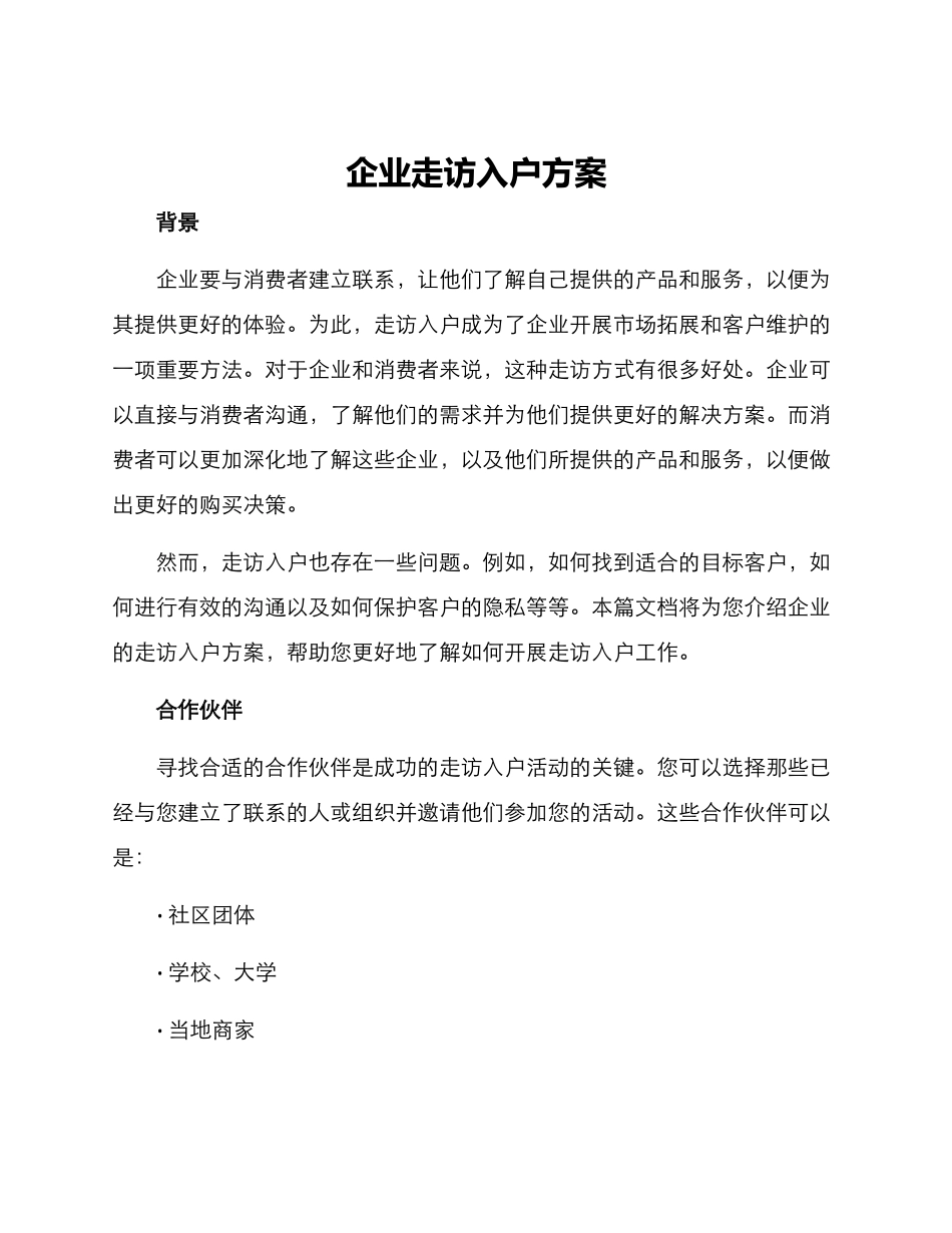 企业走访入户方案_第1页