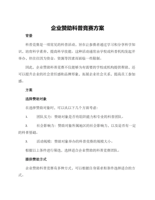 企业赞助科普比赛方案