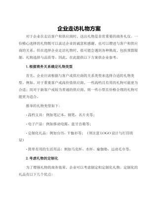 企业走访礼物方案