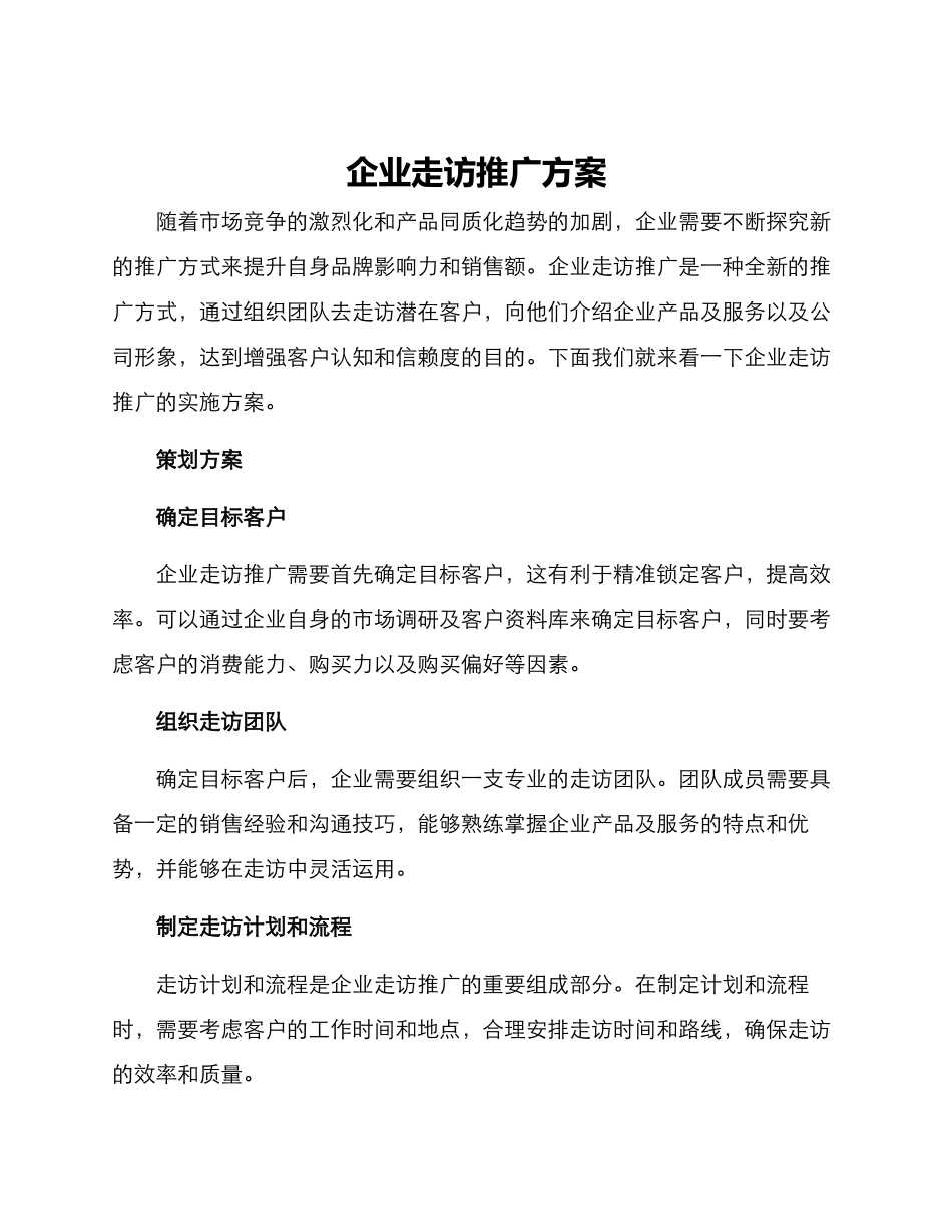 企业走访推广方案_第1页