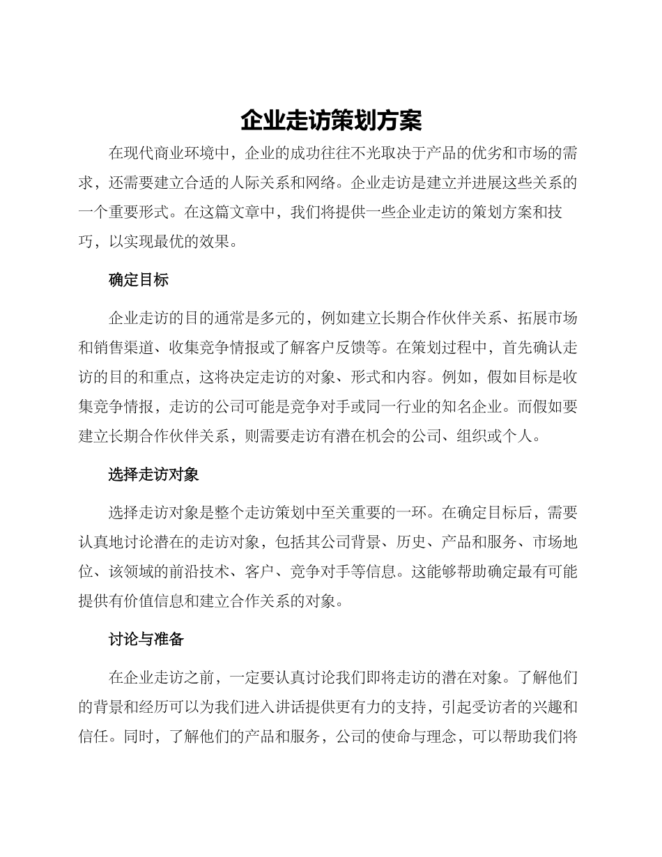 企业走访策划方案_第1页