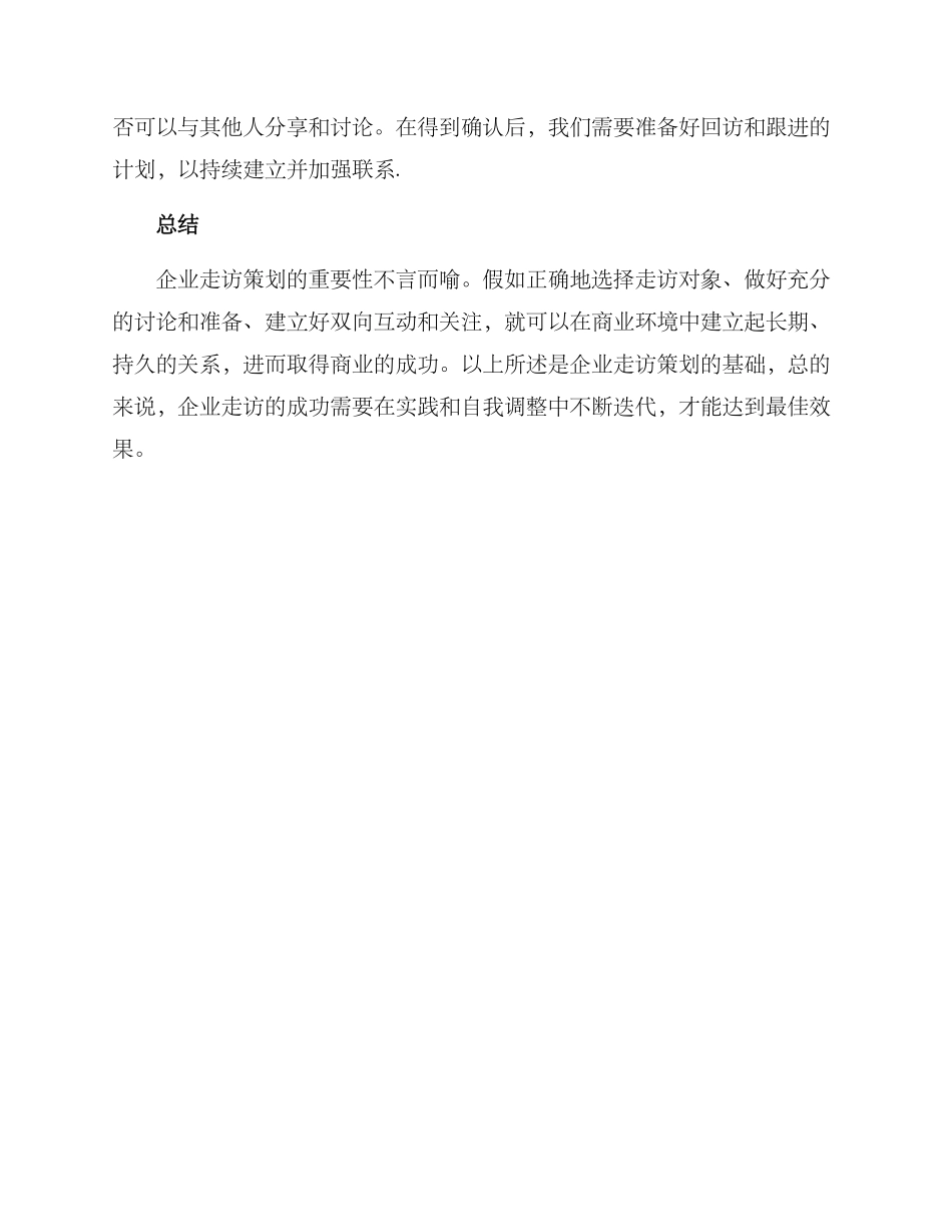 企业走访策划方案_第3页