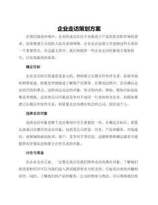 企业走访策划方案