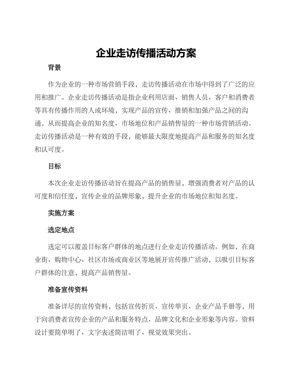 企业走访传播活动方案_第1页
