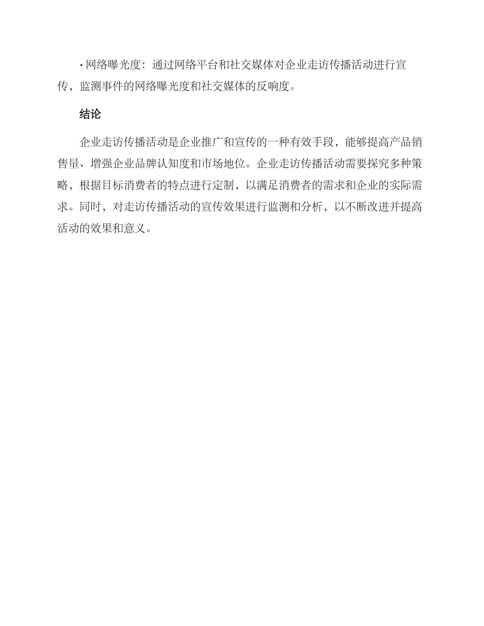 企业走访传播活动方案_第3页