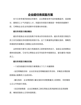 企业超任务奖励方案