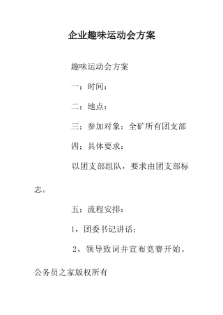 企业趣味运动会方案