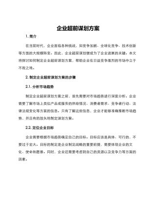 企业超前谋划方案