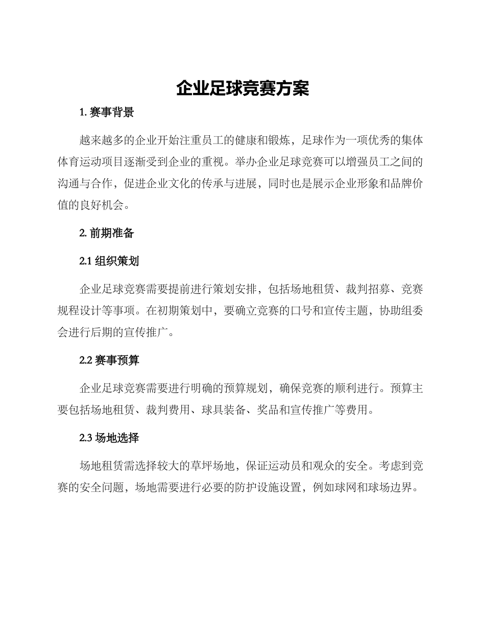 企业足球比赛方案_第1页