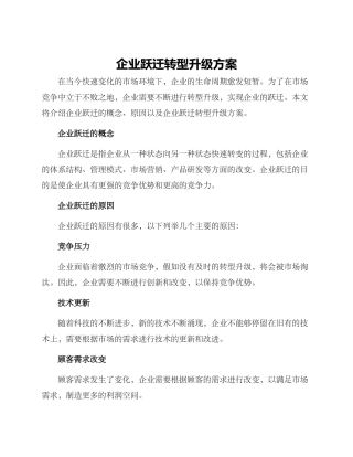 企业跃迁转型升级方案