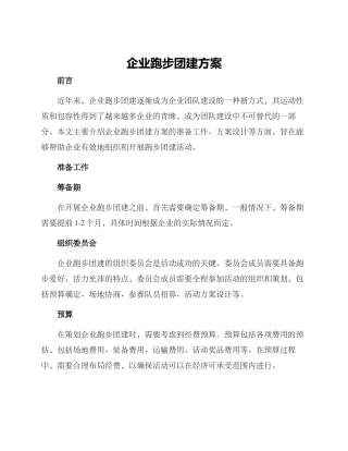 企业跑步团建方案