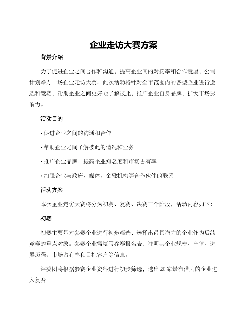 企业走访大赛方案_第1页