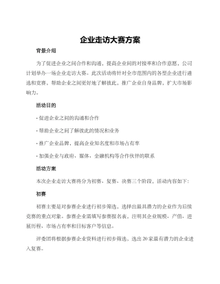 企业走访大赛方案