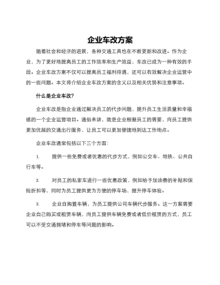 企业车改方案