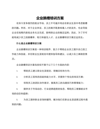 企业跳槽培训方案