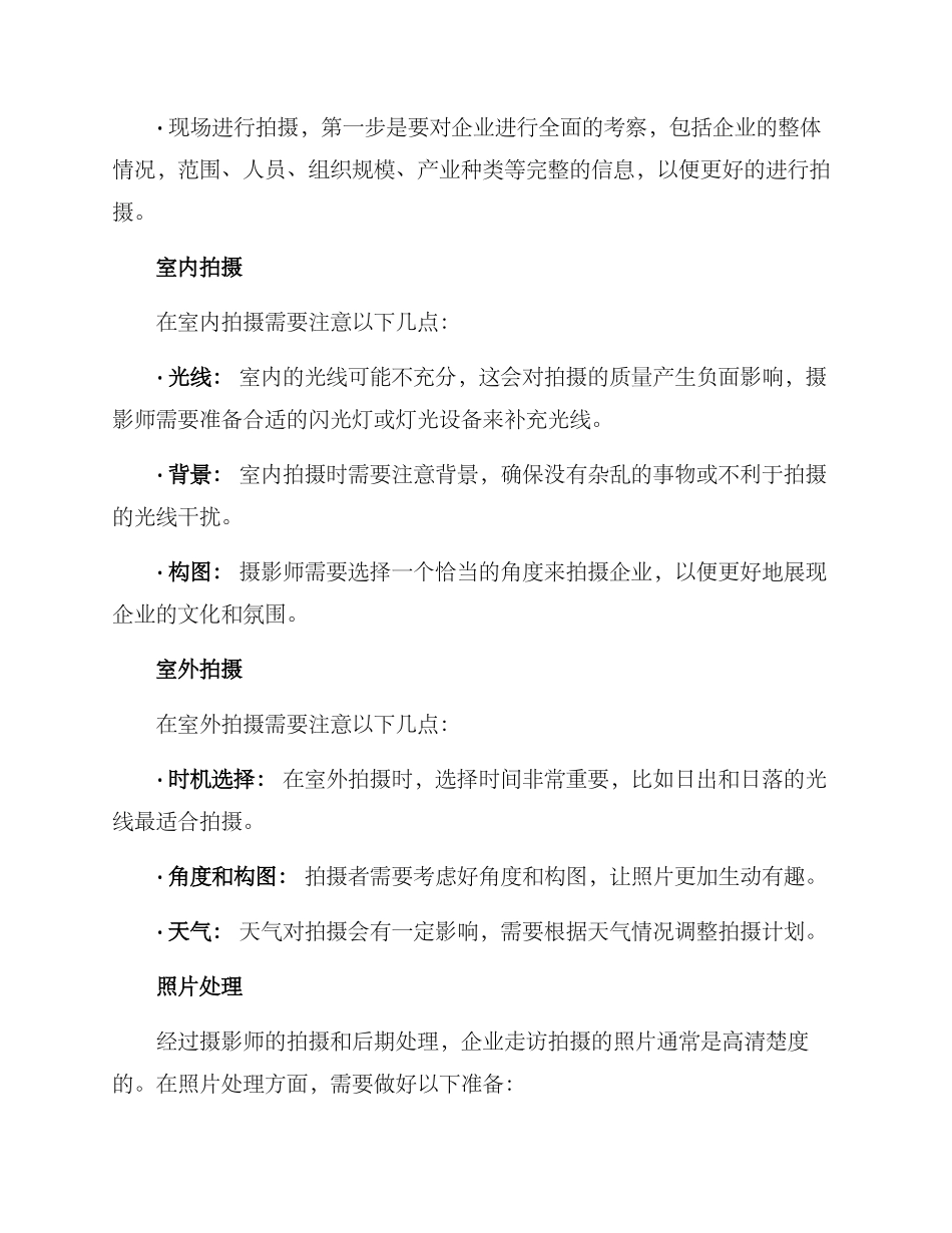 企业走访拍摄方案_第2页