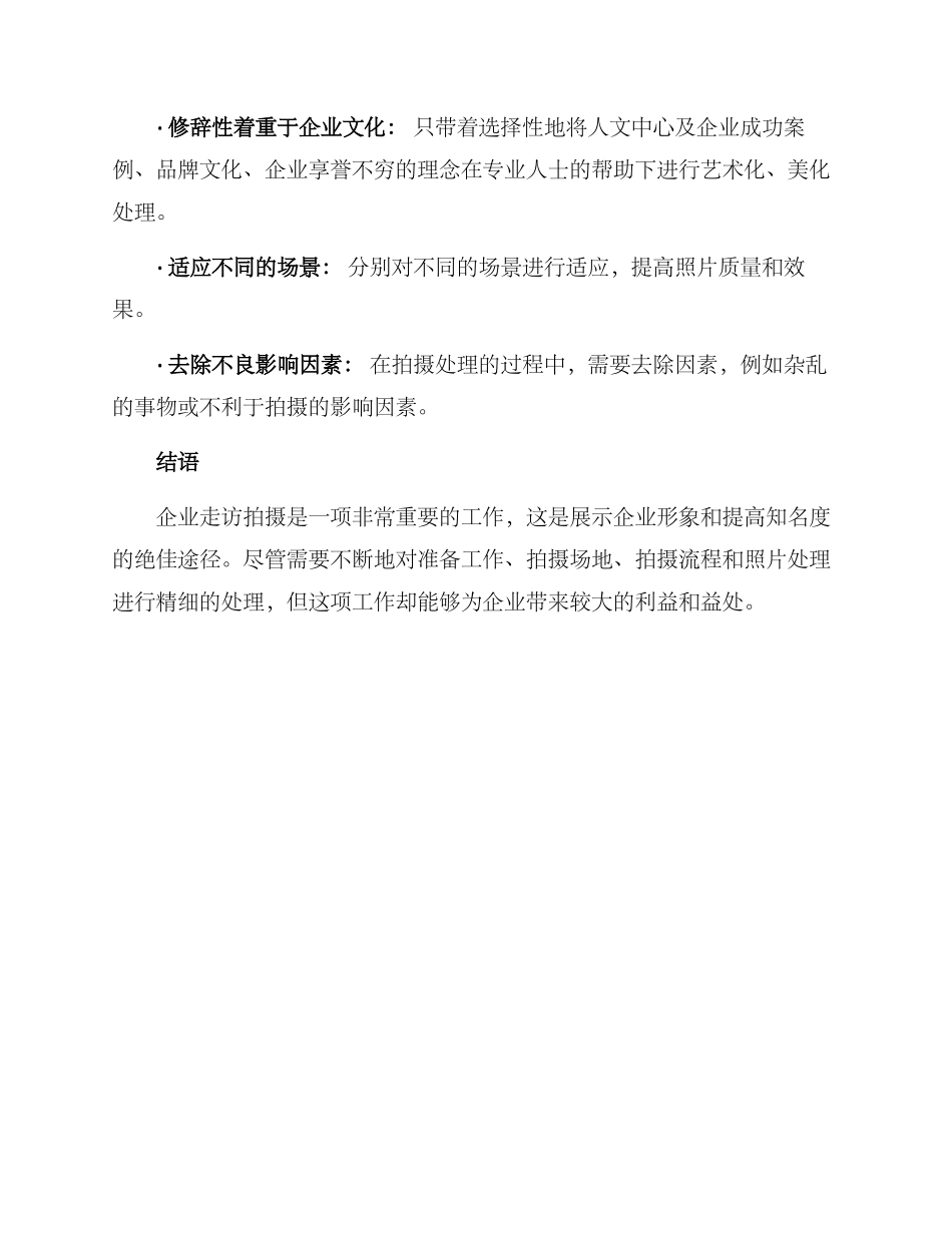 企业走访拍摄方案_第3页