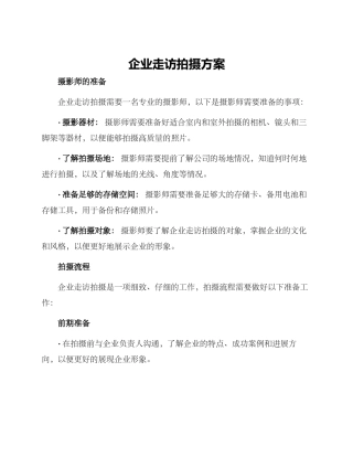 企业走访拍摄方案