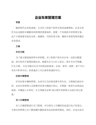 企业车库管理方案
