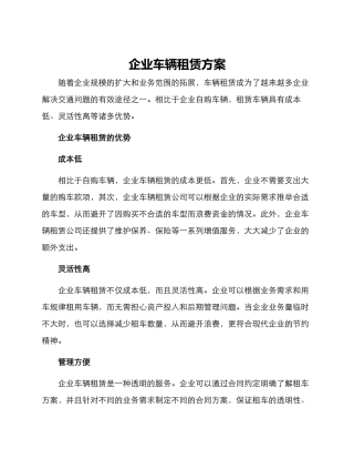 企业车辆租赁方案
