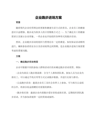 企业跑步进场方案