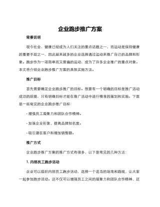 企业跑步推广方案