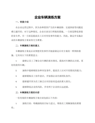 企业车辆演练方案