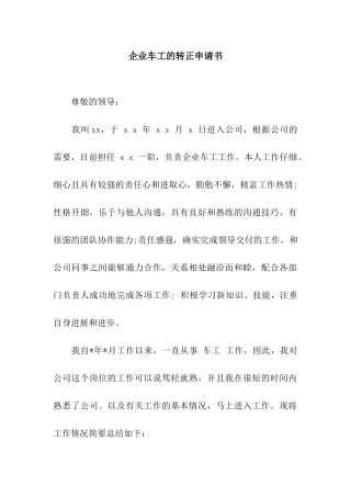 企业车工的转正申请书