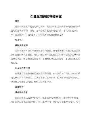 企业车间各项整顿方案