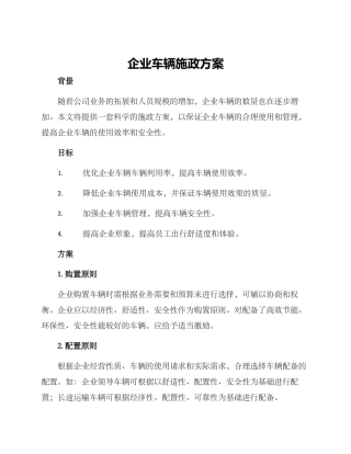 企业车辆施政方案