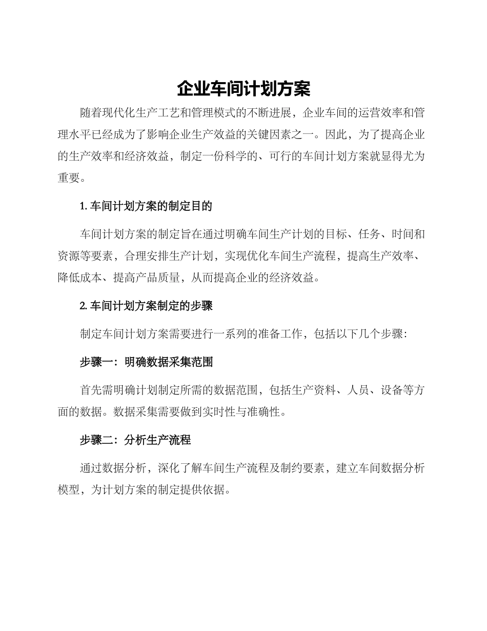 企业车间计划方案_第1页