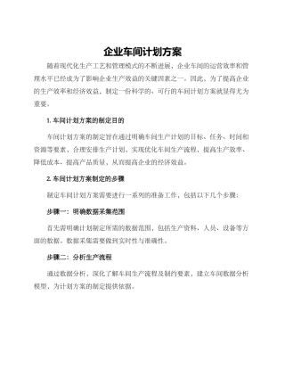 企业车间计划方案