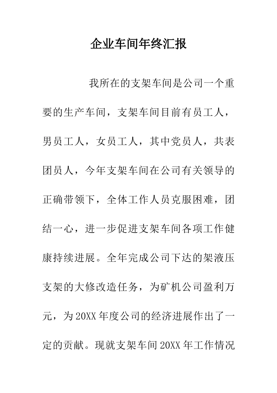 企业车间年终汇报_第1页