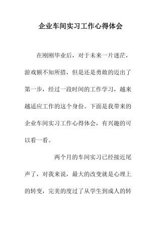 企业车间实习工作心得体会
