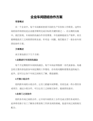 企业车间团结协作方案