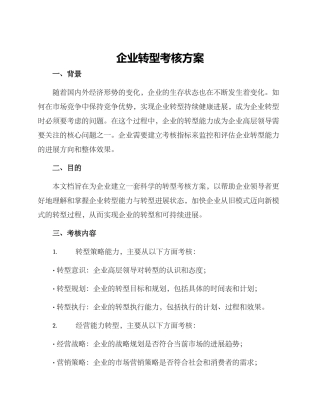 企业转型考核方案