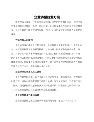 企业转型就业方案