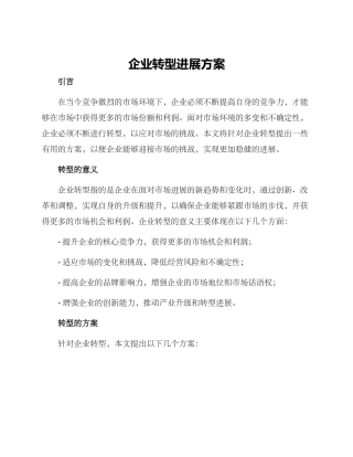 企业转型发展方案