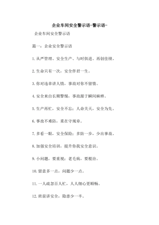 企业车间安全警示语-警示语-