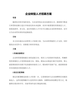 企业转型人才招募方案