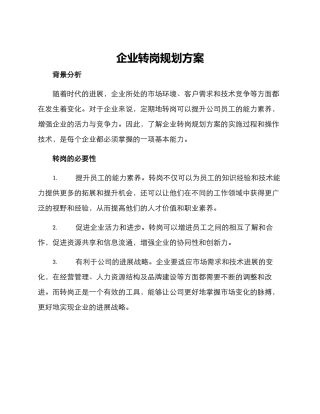 企业转岗规划方案