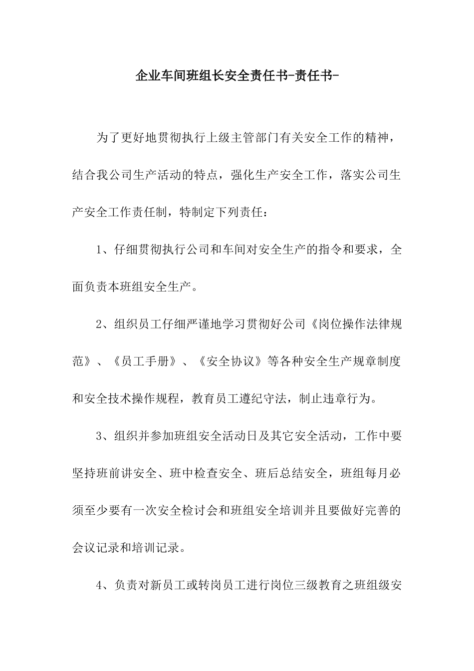 企业车间班组长安全责任书-责任书-_第1页